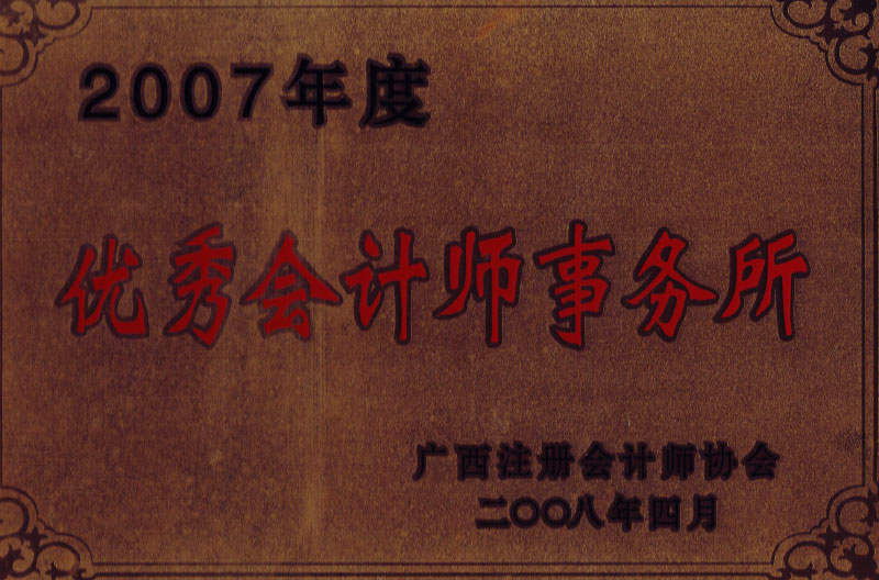 2007優(yōu)秀會(huì )計師事務(wù)所